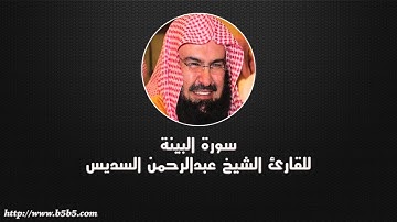 Surah Al-Bayyinah  -  The Clear Evidence - عبدالرحمن السديس - سورة البينة