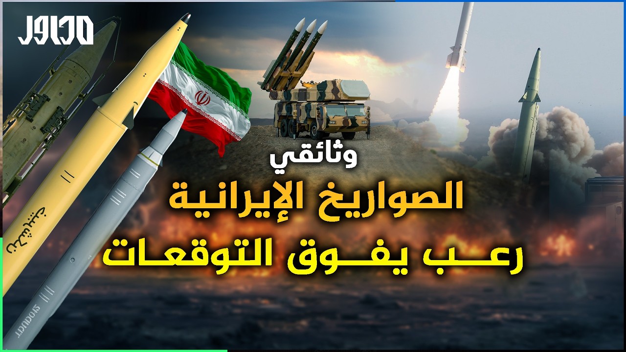 وثائقي .. منظومات الصواريخ الإيرانية .. قدرات تدميرية هائلة. أنواعها.. قدراتها.. مداها !؟
