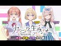 【カッコウの許嫁】カッコウのラジオSeason2｜１羽目　明里と好美と妃那が大交錯