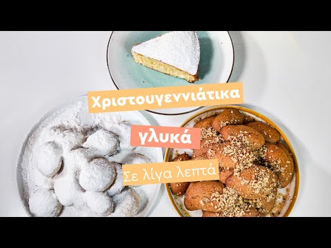 Express Χριστουγεννιάτικα Γλυκά