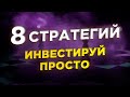 Инвестиции это просто? Что будет с рынком недвижимости? 8 стратегий в сообществе Виктора Богомазова