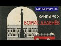 Борис Деденёв - Клипы 90-х / #ленинбург