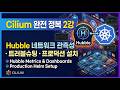 Cilium 완전 정복 2강 | Hubble 네트워크 관측성 · 트러블슈팅 · 프로덕션 설치