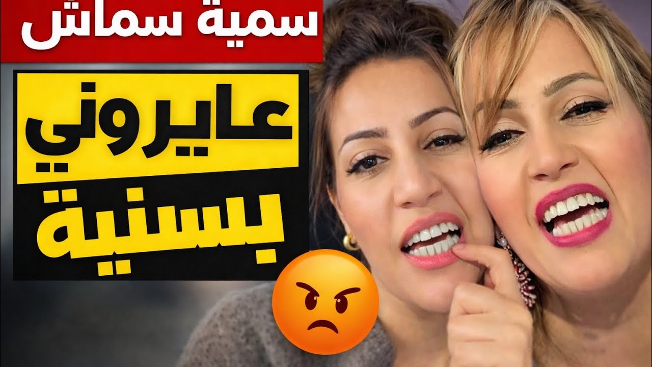 سمية سماش تفجرها عايرتوني بزاف اليوم نفريها معاكم 🤔🤔