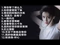 2023流行歌曲 | 2023中国大陸流行歌曲 | 等你等到白了头, 酒醉的蝴蝶 , 红尘情歌 , 可可托海的牧羊人 , 等你等了那么久 , 我的快樂就是想你陳雅森演唱