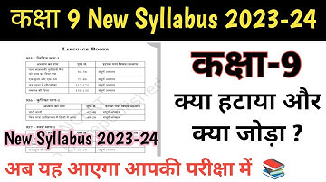 कक्षा 9 विस्तृत नया पाठ्यक्रम 2023-24 // Class 9th New Syllabus 2023-24 // @SchoolGuruji1205