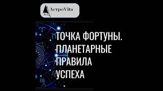 ТОЧКА ФОРТУНЫ. ПЛАНЕТАРНЫЕ ПРАВИЛА УСПЕХА