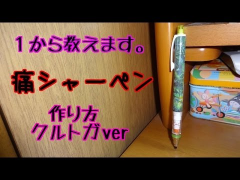 痛シャーペン 作り方 オリジナル Youtube