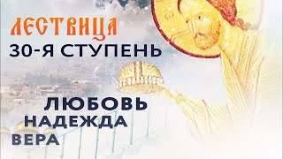 ЛЕСТВИЦА  30 СТУПЕНЬ  ВЕРА, НАДЕЖДА, ЛЮБОВЬ