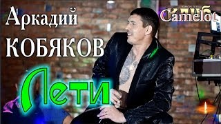 Аркадий КОБЯКОВ - Лети (Концерт в клубе Camelot)