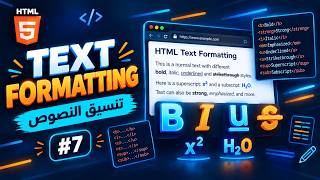 7. HTML Text Formatting | تنسيق النصوص في HTML للمبتدئين