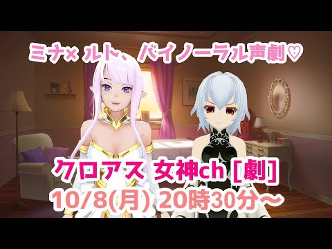 【Live#9】バイノーラル声劇2♡【ミナ×ルト】