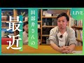 Garden Designer ch 緊急LIVE配信 田部井さんの最近…