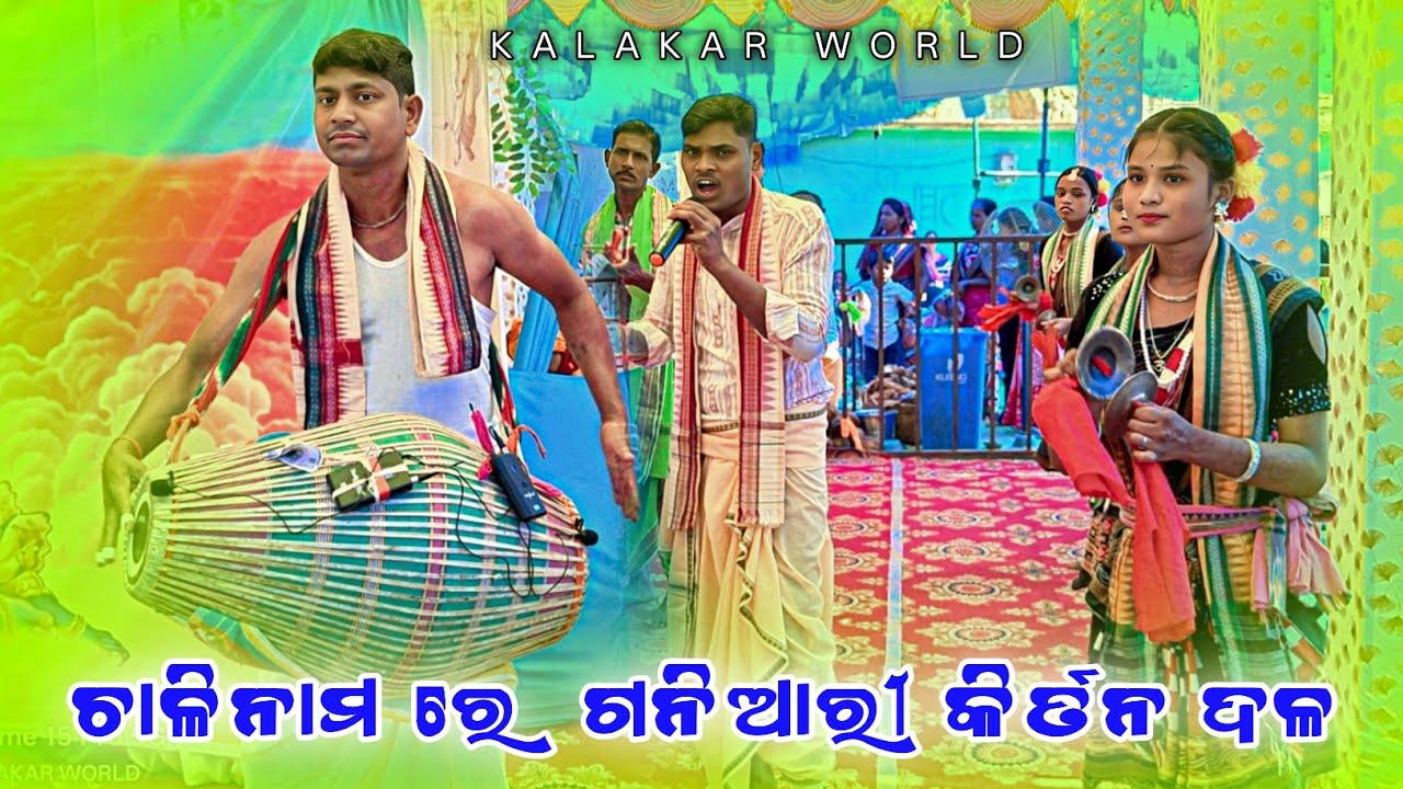 𝗚𝗮𝗻𝗶𝗮𝗿𝘆 𝗟𝗲𝗱𝗶𝘀 𝗸𝗶𝗿𝘁𝗮𝗻 𝗽𝗮𝗿𝘁𝘆 👌 ଗୁରୁ ପ୍ରେମ ଶଙ୍କର ହଂସ ଗନିଆରୀ ଝୀଅ କୀର୍ତନ ଦଳ 