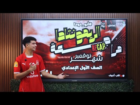 مراجعة الريمونتادا شهر نوفمبر للصف الأول الإعدادي علي طريقة أبو حودا أ محمود مجدي