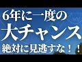 【第346話】6年に一度の大チャンス！このチャンスを絶対に見逃すな！