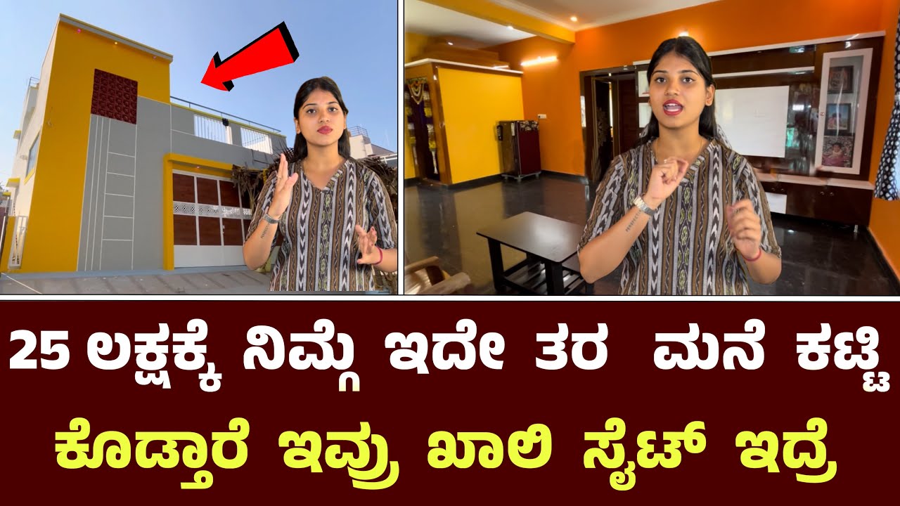 25 ಲಕ್ಷಕ್ಕೆ ನಿಮ್ಗೆ ಇದೇ ತರ ಮನೆ ಕಟ್ಟಿ ಕೊಡ್ತಾರೆ ಇವ್ರು || Durgashree Construction And Interior ￼