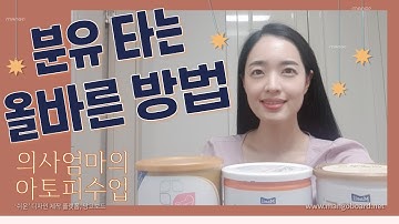 의사 엄마가 알려주는 올바른 분유 타는 방법