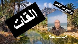 برنامج من الشعب تقديم دكتور أسامه باهديله الحلقة الرابعة القات