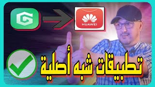 ✅ جوجل الأصلي 🚨 تقريبا على جميع هواوي مع GBOX (1.4.6)