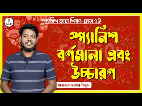 ভিডিও: স্প্যানিশ বর্ণমালা কি?