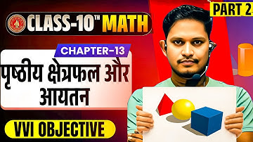 पृष्ठीय क्षेत्रफल और आयतन objective question | class 10th math chapter 13 objective question part 2