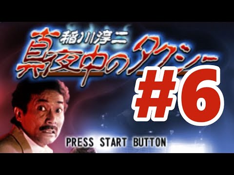 PS】稲川淳二 真夜中のタクシー【#6 隠しシナリオ】 - YouTube