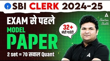 SBI Clerk Maths 2024-25 | SBI Clerk Model Paper 2025 | Quants By Shantanu Shukla