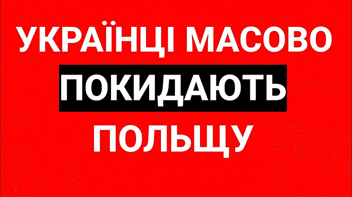 Українці МАСОВО Покидають Польщу