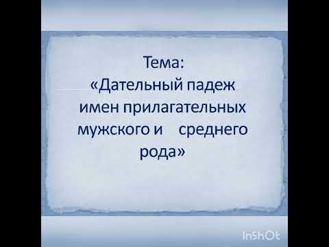 Урок русского языка 4 класс "Дательный падеж имён прилагательных мужского и среднего рода"