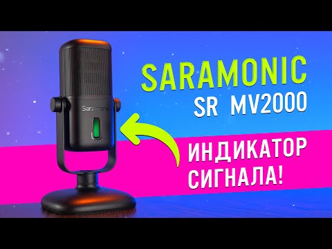 Видео: Saramonic SR-MV2000: Микрофон с индикатором сигнала | ОБЗОР