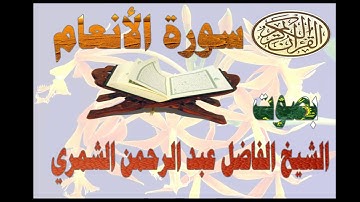 6 سورة الأنعام بصوت الشيخ عبد الرحمن  الشميري