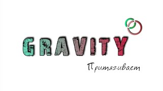 Репетиция Gravity