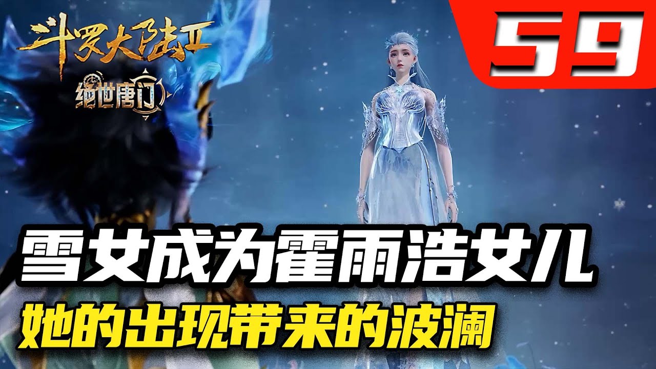 斗罗大陆2绝世唐门59集:冰天雪女何以会成为霍雨浩的女儿,她的出现带来了怎样的波澜? - YouTube