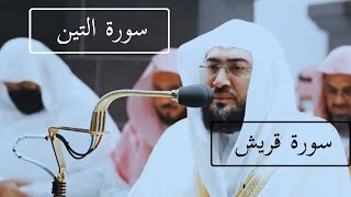 سورة التين وقريش بندر بليلة أفضل القرآن | Recitation | Makkah | Kaaba | TurnToAllah