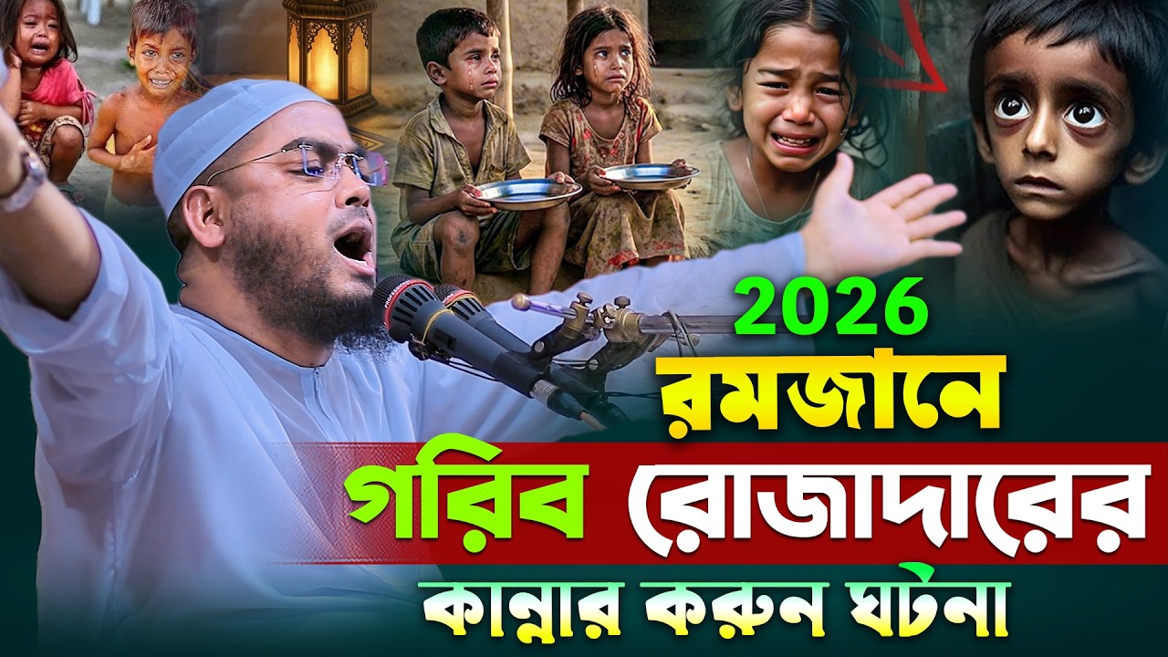 রমজানে গরিব রোজাদারের কষ্টের করুন ঘটনা ২০২৬ । romjaner waz hafizur rahman siddiki kuakata । Waz
