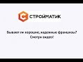 Стройматик - надежная франшиза?