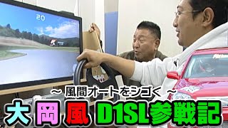 大･岡･風 D1SL参戦記 ～風間オートをシゴく～  D1SL Vol 10 ③