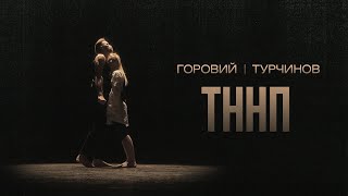 Руслан Горовий & Євген Турчинов - ТННП