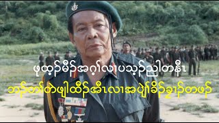 Pu Htain Maung story. The D9D channel