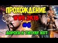 [ WWE 2K15 ] #6 - ДОРОГА К ТИТУЛУ NXT!