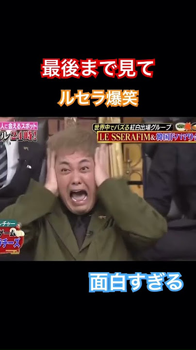 ルセラフィムをツボらせたしゃべくり芸人笑笑 #lesserafim #ルセラフィム #しゃべくり007