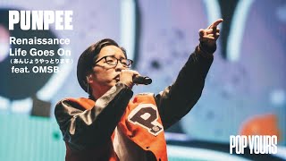 PUNPEE - Opening〜Renaissance〜Life Goes On (あんじょうやっとります) feat. OMSB (Live at POP YOURS 2022)