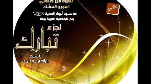 سورة المدثر بصوت الشيخ ابراهيم محمد تلاوة من مسجد ابوبكر الصديق بحي البغدادية الغربية بجدة