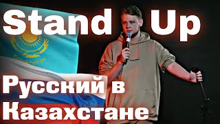 Stand Up Казахстан | Ярослав Миронов - про таксистов, казахский язык и отношения | каштанов реакция