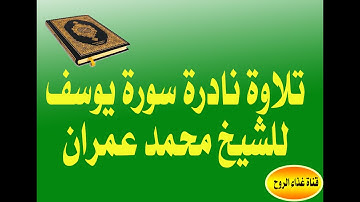 تلاوة نادرة  من سورة يوسف للشيخ محمد عمران قناة المجد للقرآن الكريم