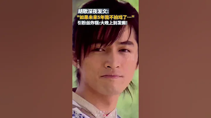 胡歌深夜发文未来五年不拍戏引发网友退圈猜测，粉丝集体反对 - 天天要闻