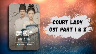 [OST Part 1 & 2] Придворная дама (2021) | Court Lady | 骊歌行