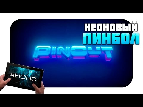 PinOut - Неоновый пинбол (Анонс)