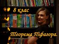 Теорема Піфагора. 8 клас. Геометрія.